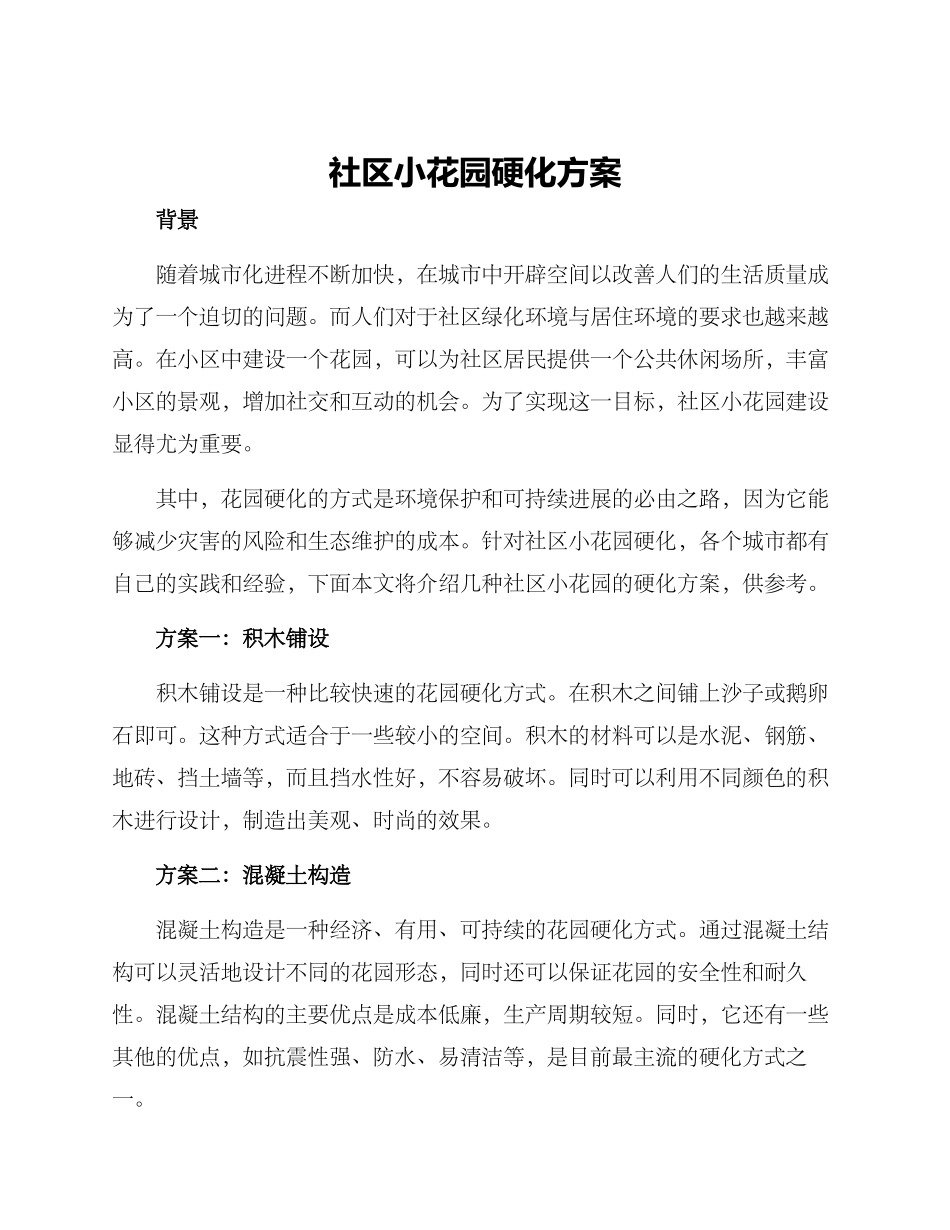社区小花园硬化方案_第1页
