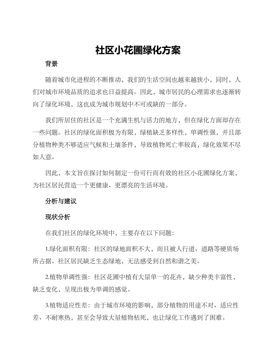 社区小花圃绿化方案_第1页