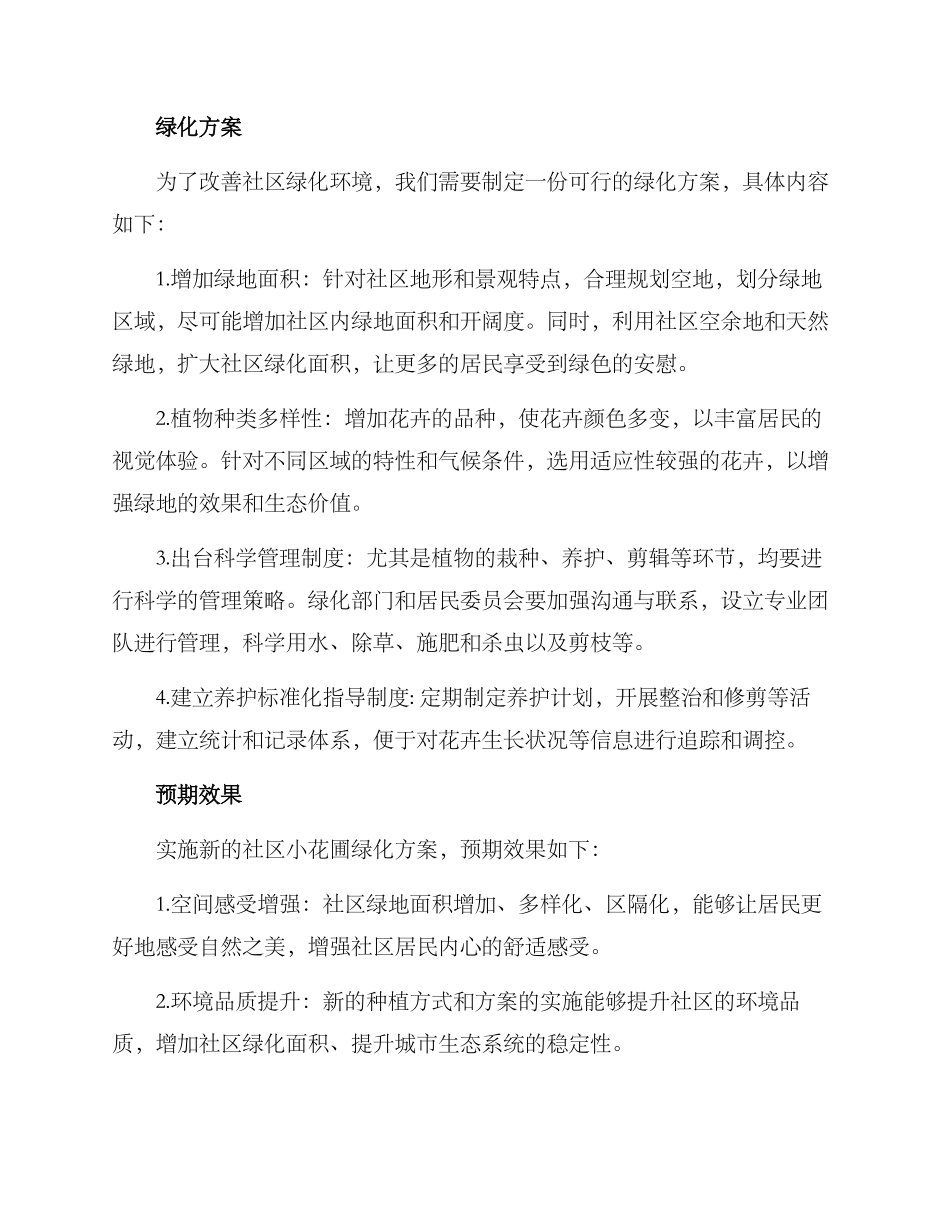 社区小花圃绿化方案_第2页