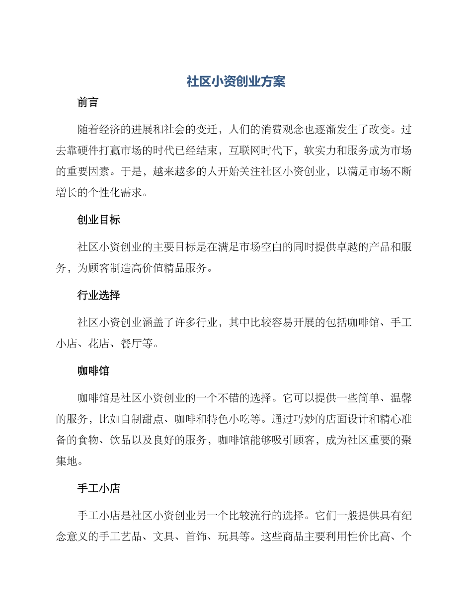 社区小资创业方案_第1页