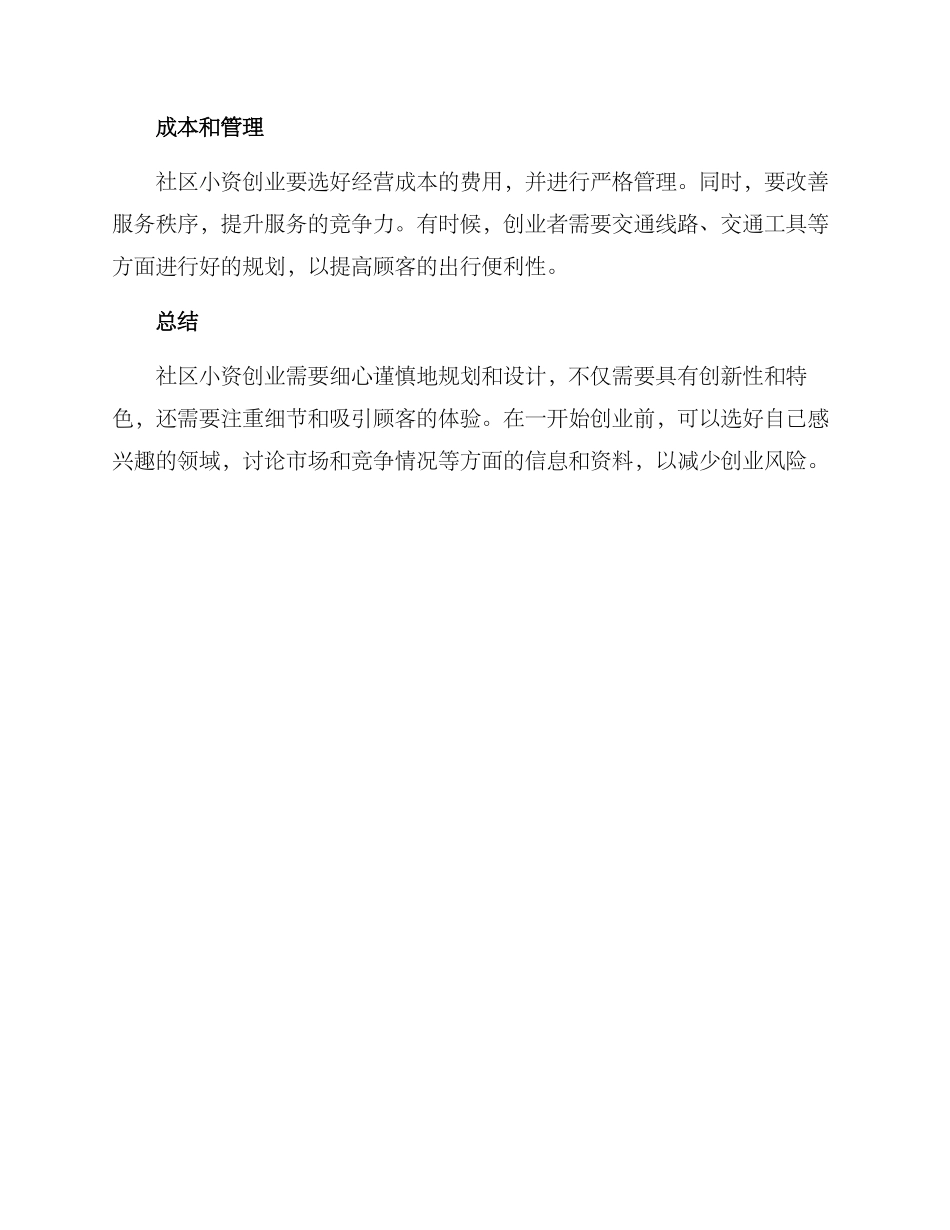 社区小资创业方案_第3页