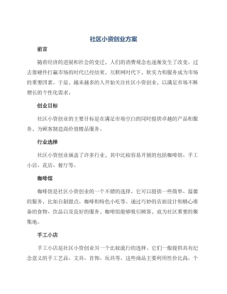 社区小资创业方案
