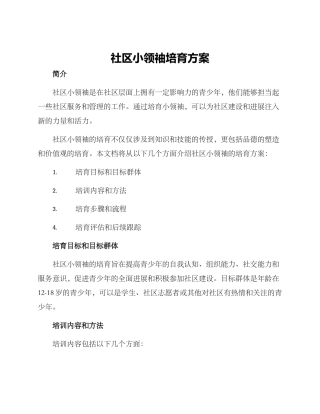 社区小领袖培养方案