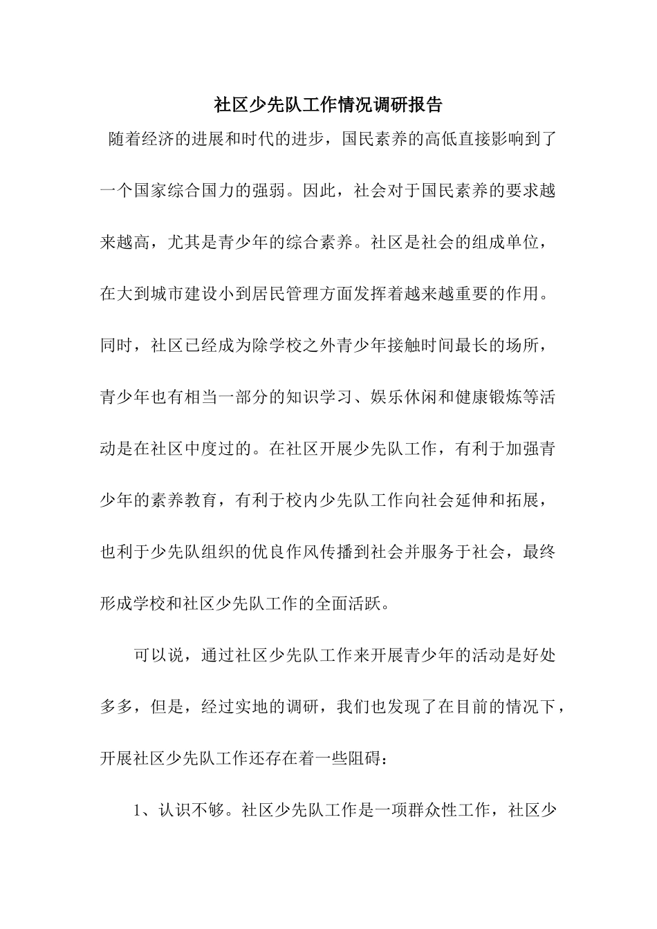 社区少先队工作情况调研报告_第1页