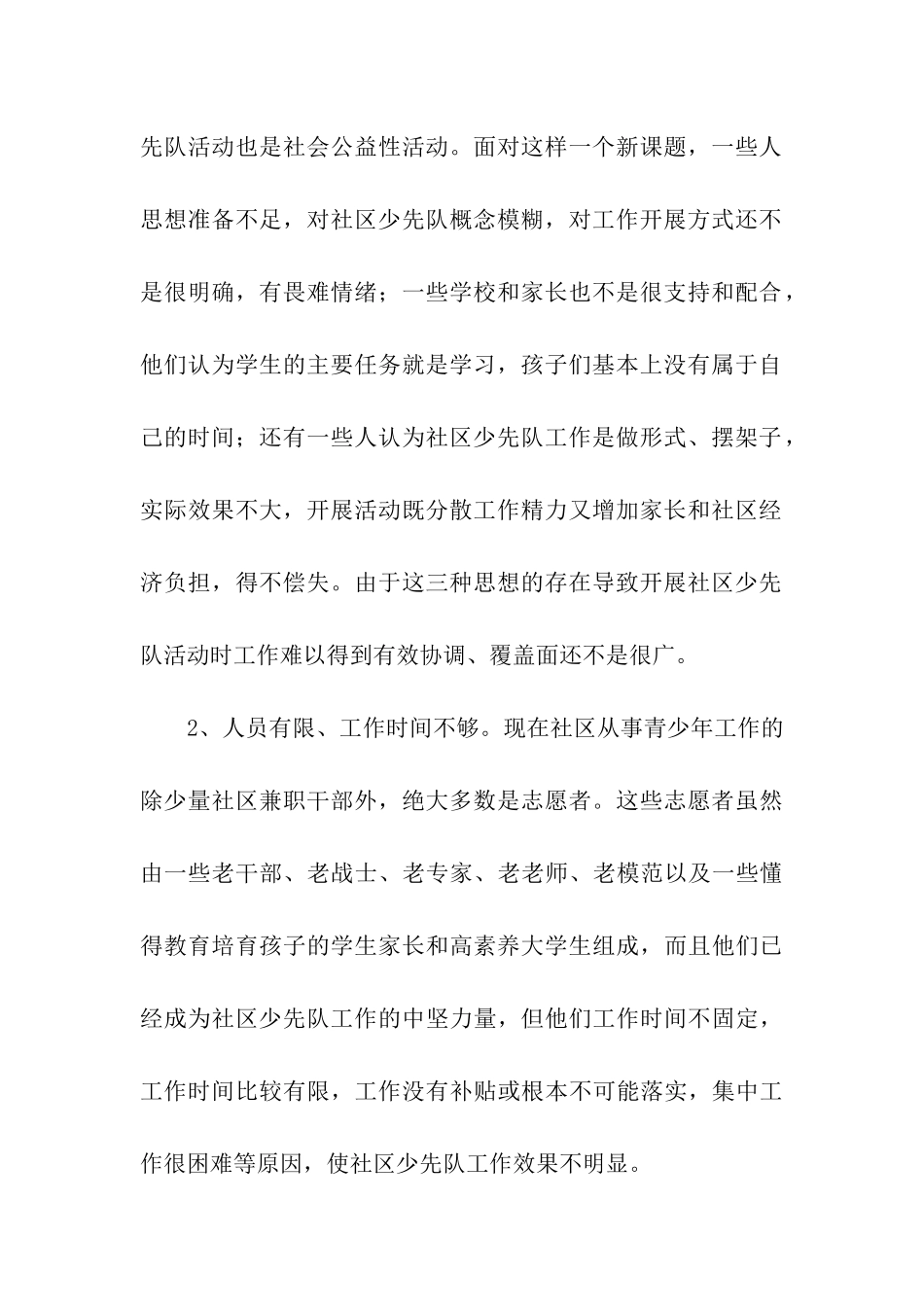 社区少先队工作情况调研报告_第2页