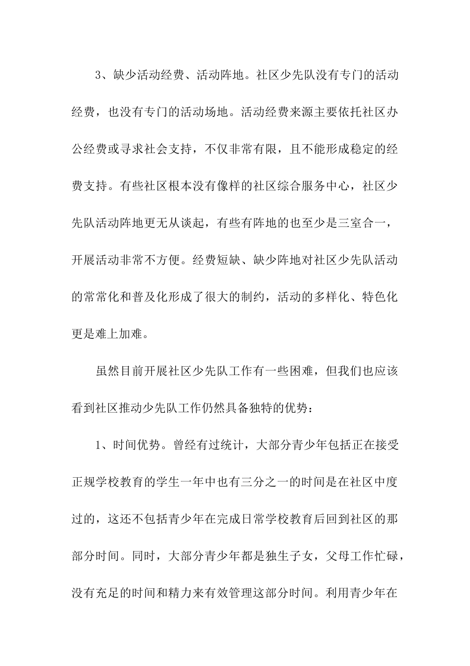 社区少先队工作情况调研报告_第3页