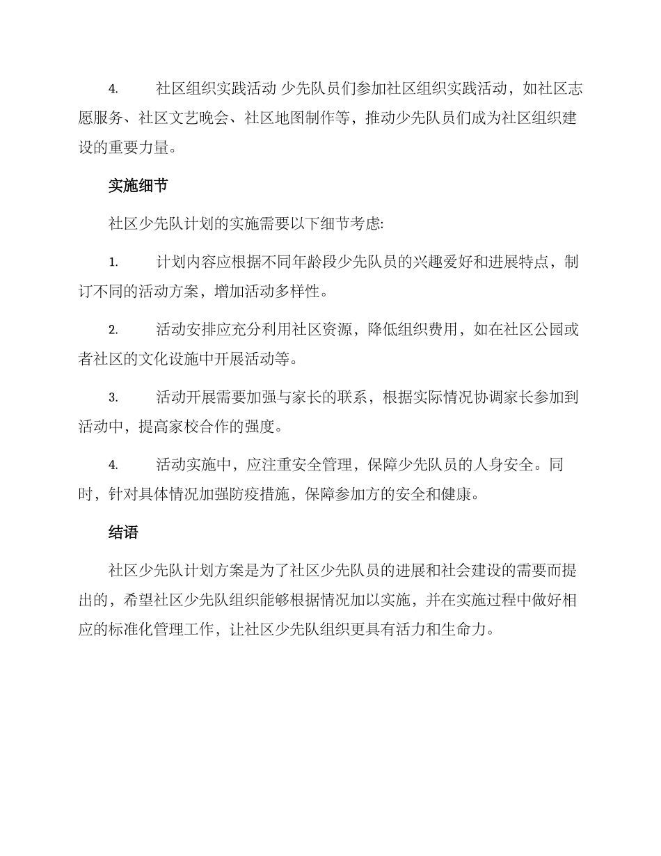 社区少先队计划方案_第2页