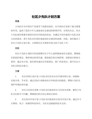 社区少先队计划方案