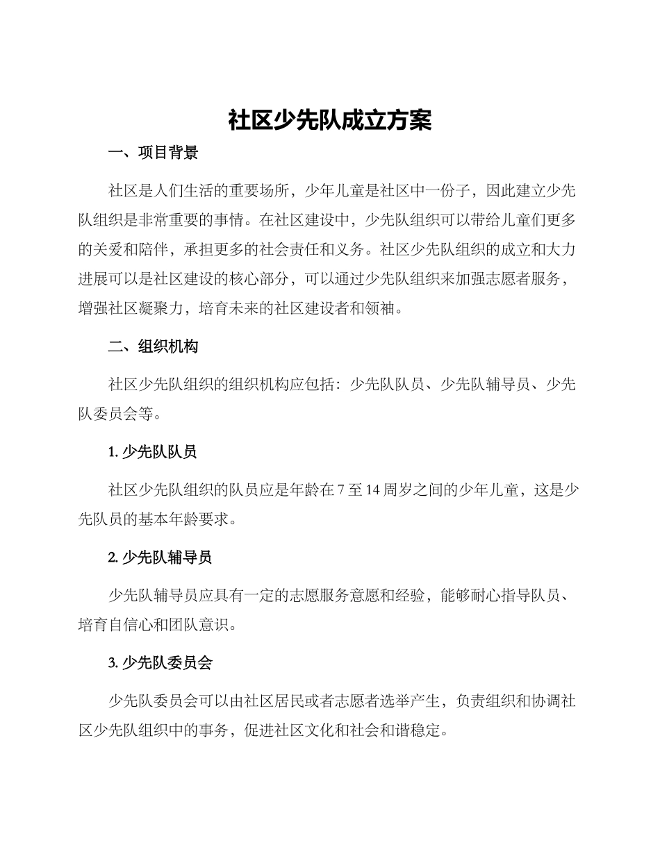 社区少先队成立方案_第1页