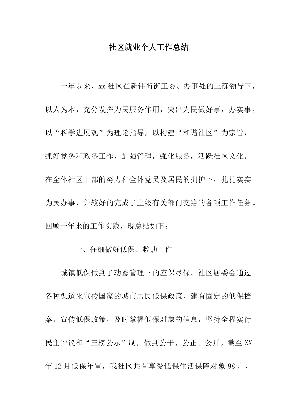 社区就业个人工作总结_第1页