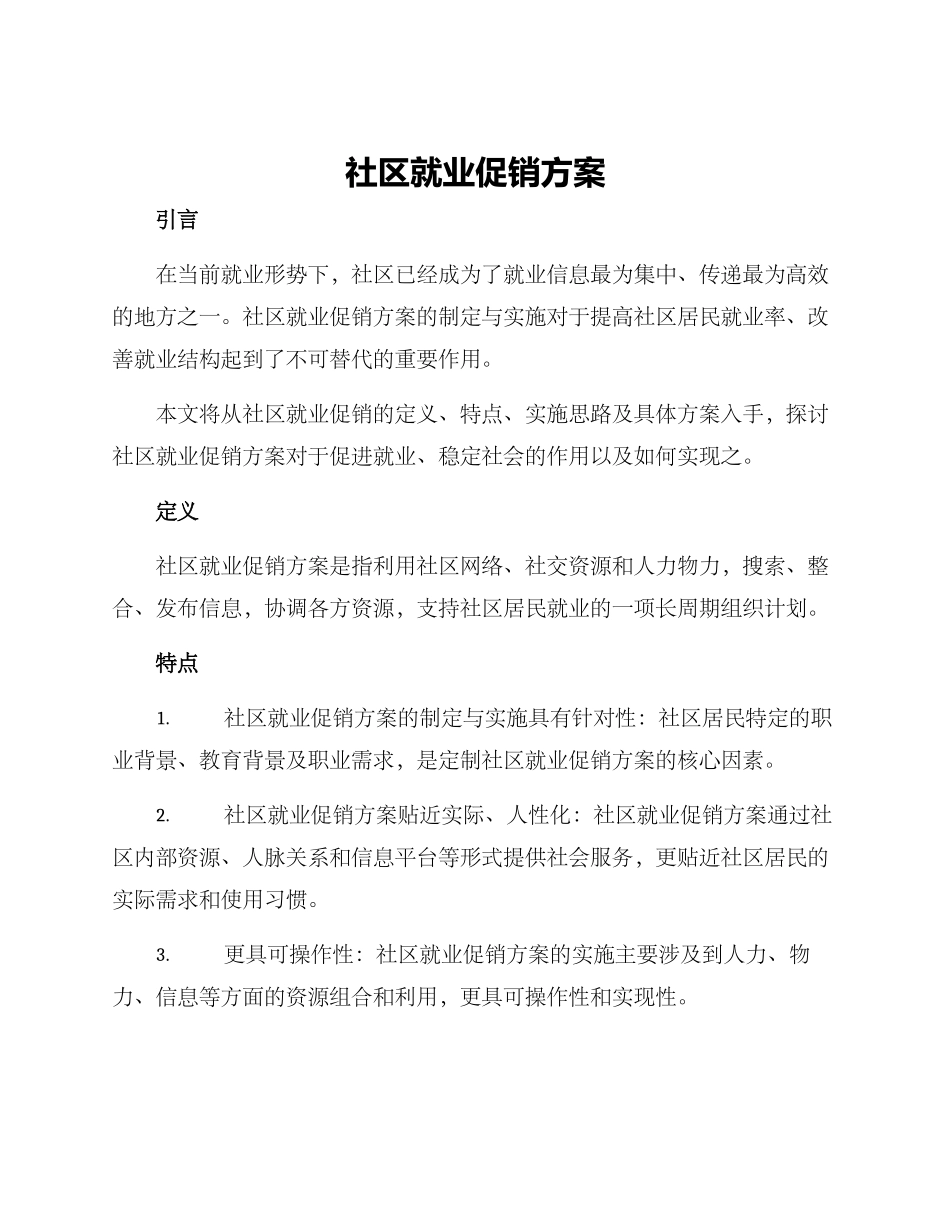 社区就业促销方案_第1页