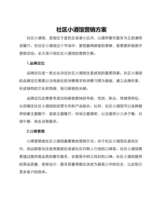 社区小酒馆营销方案