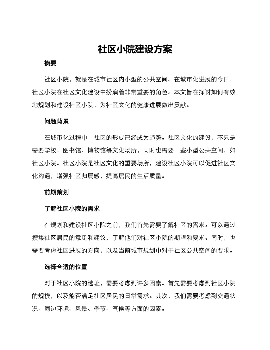 社区小院建设方案_第1页
