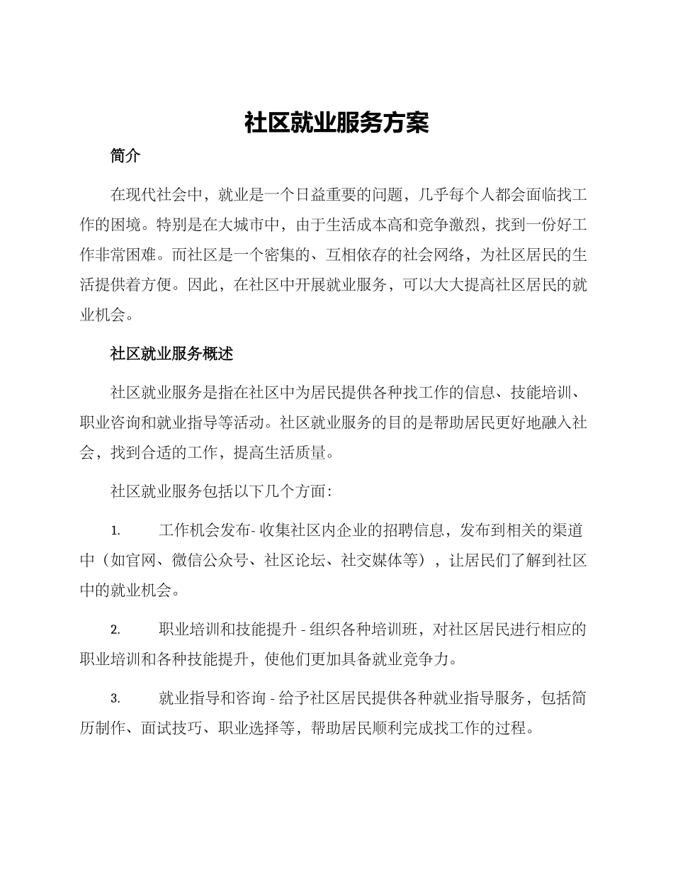 社区就业服务方案_第1页