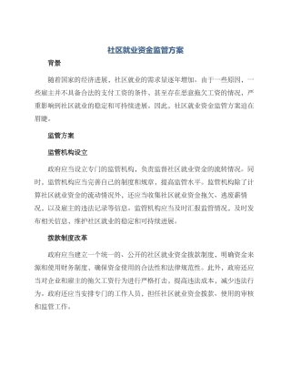 社区就业资金监管方案