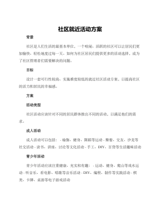 社区就近活动方案