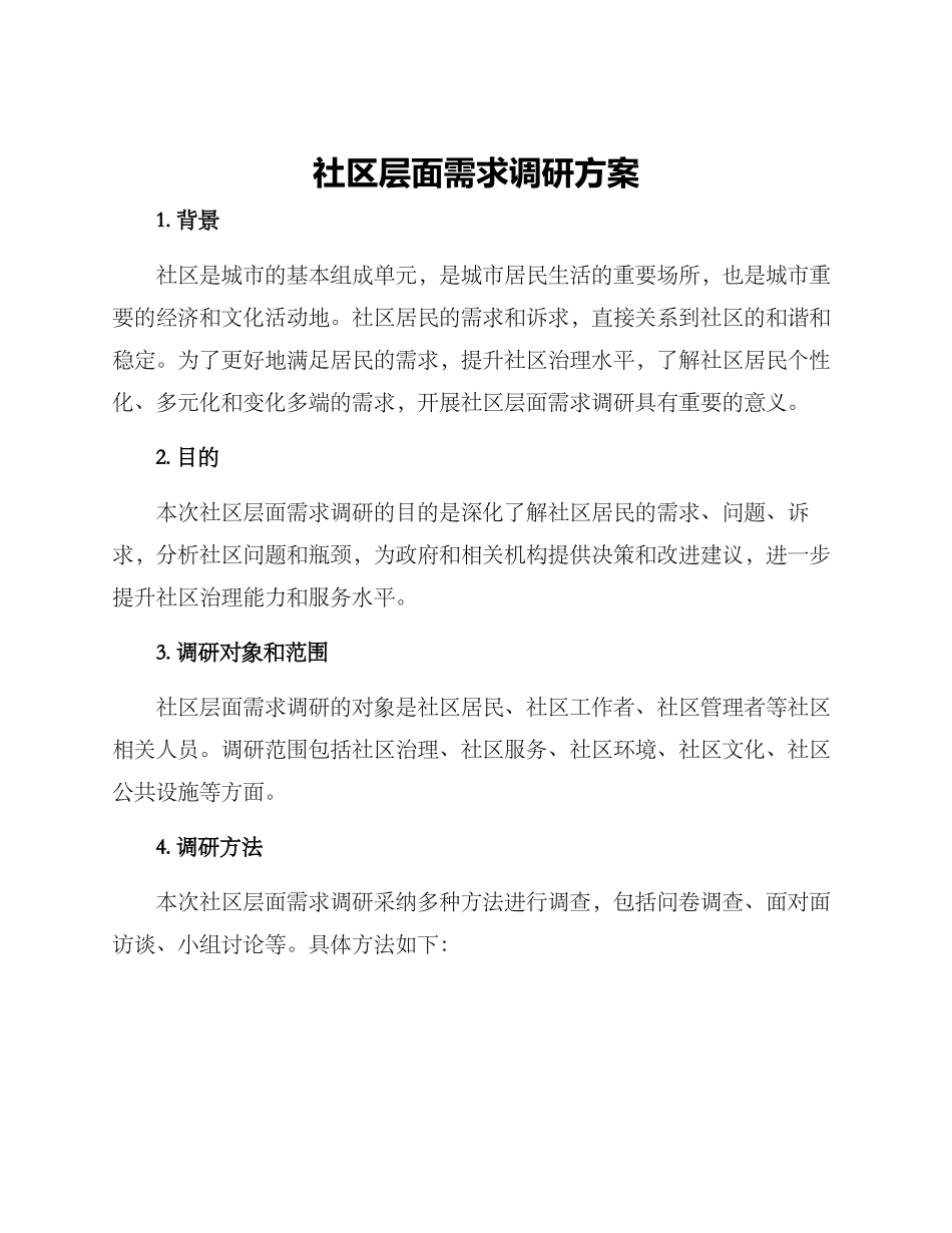 社区层面需求调研方案_第1页