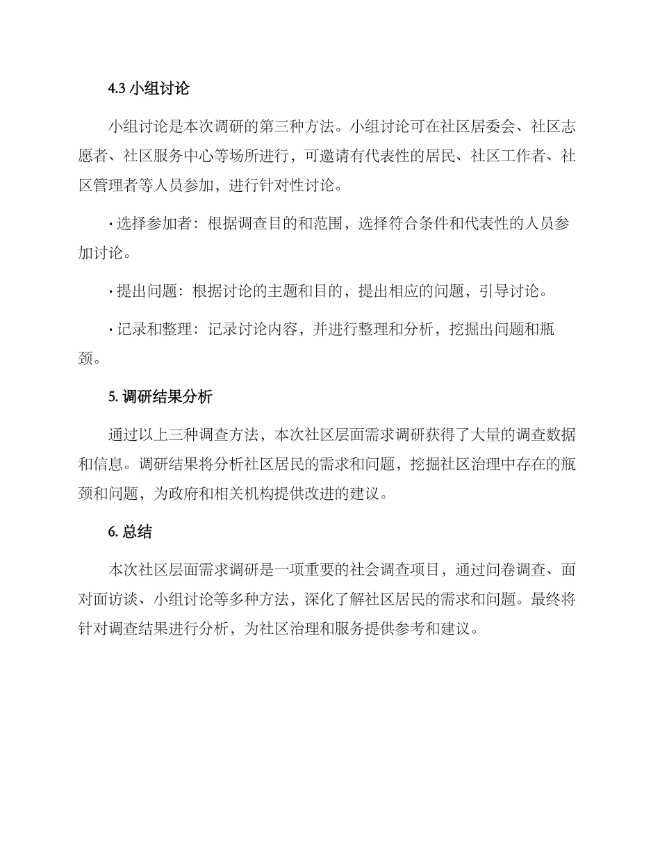 社区层面需求调研方案_第3页
