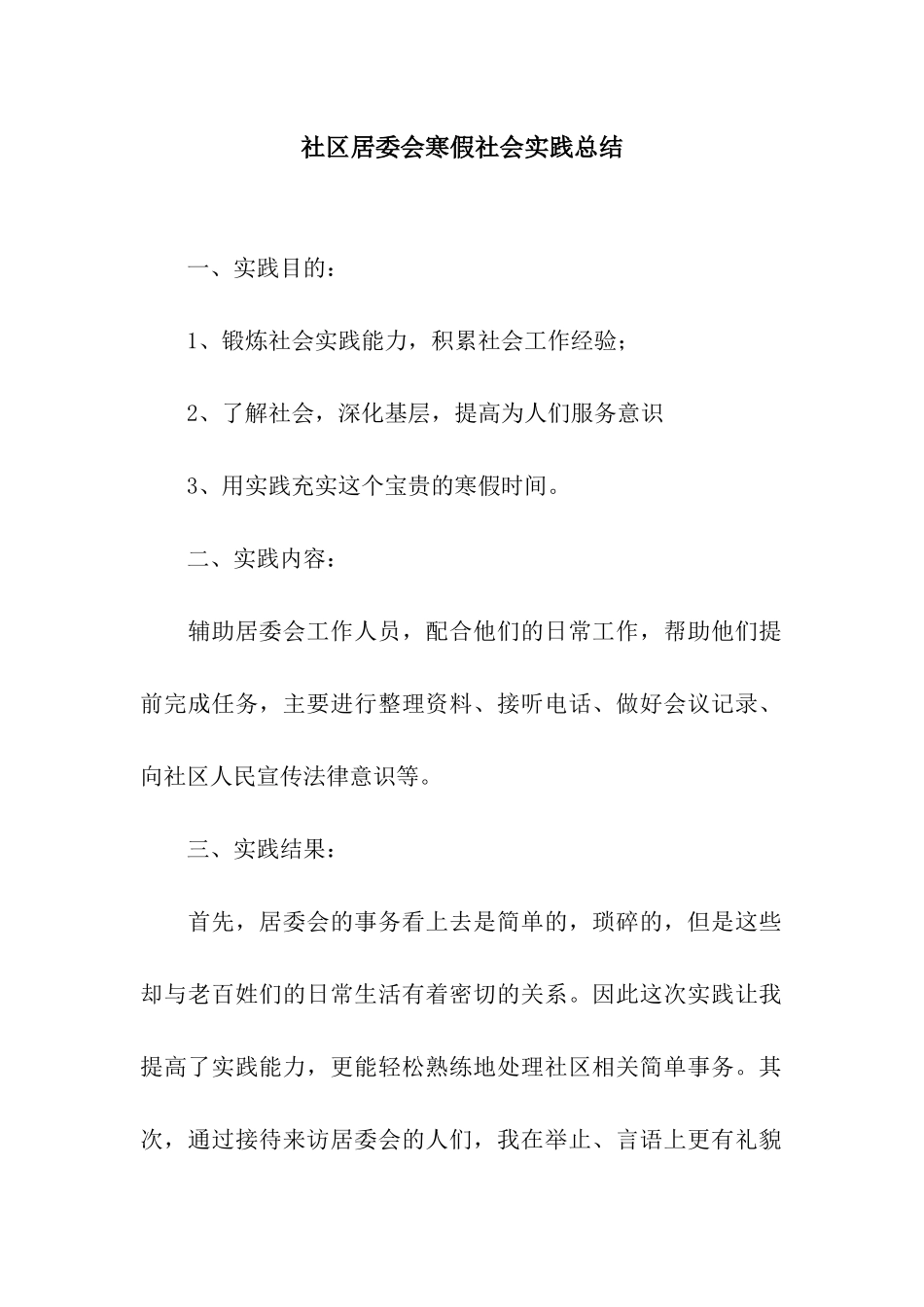 社区居委会寒假社会实践总结_第1页