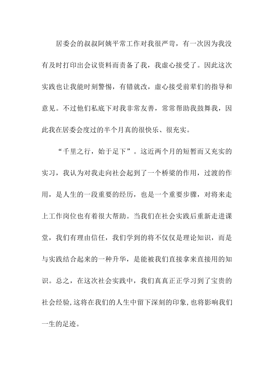 社区居委会寒假社会实践总结_第3页