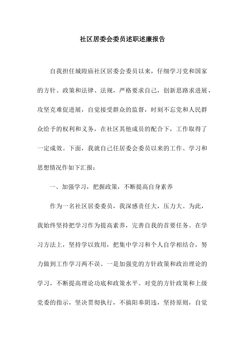 社区居委会委员述职述廉报告_第1页