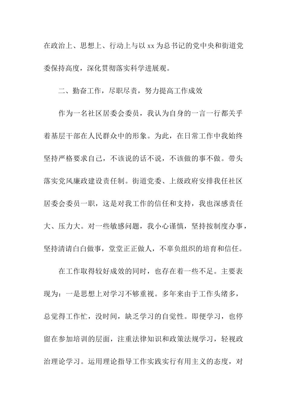 社区居委会委员述职述廉报告_第2页