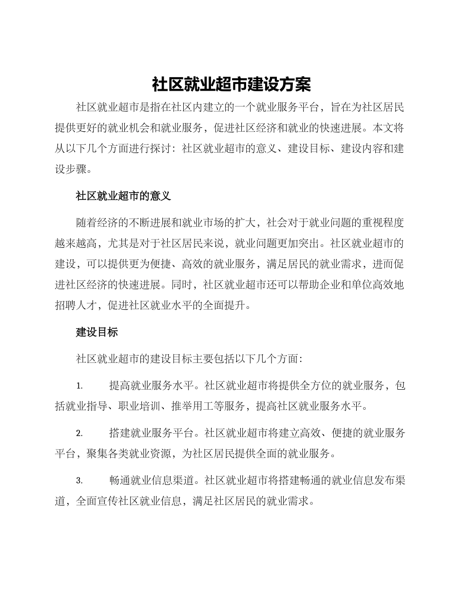 社区就业超市建设方案_第1页