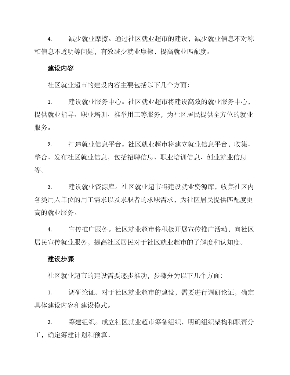 社区就业超市建设方案_第2页