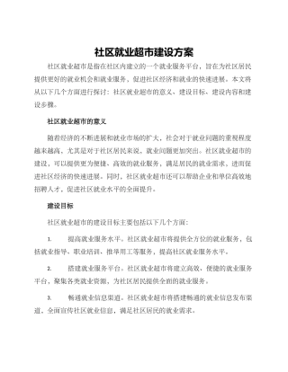 社区就业超市建设方案