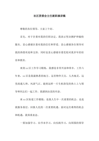 社区居委会主任就职演讲稿