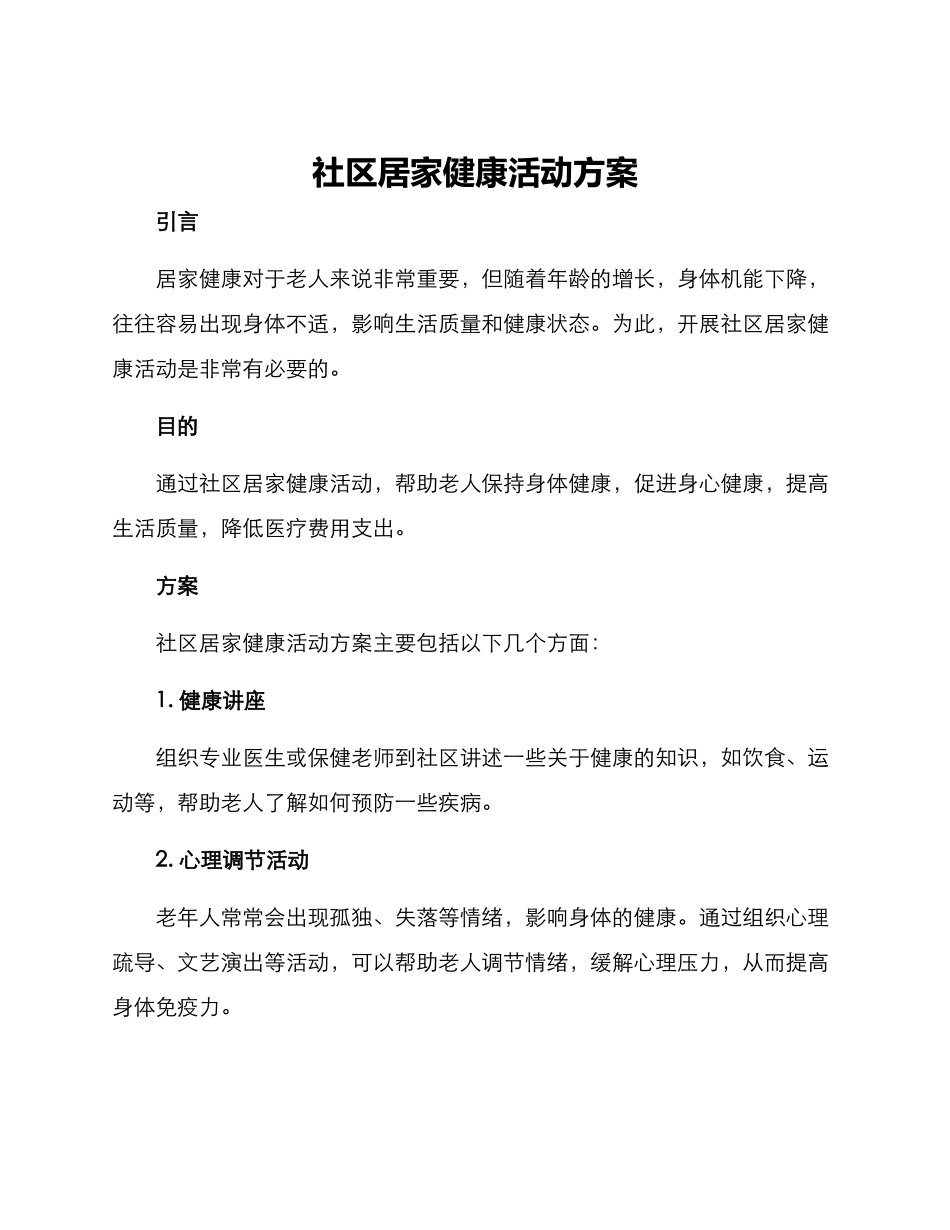 社区居家健康活动方案_第1页