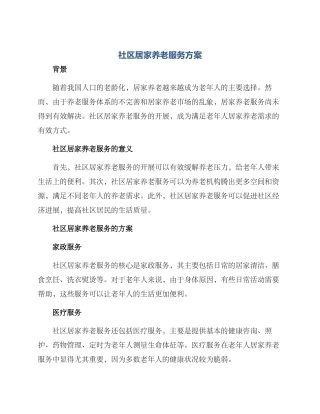 社区居家养老服务方案