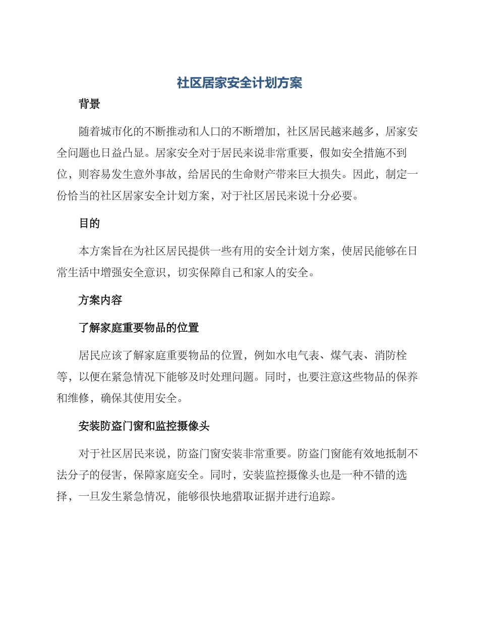社区居家安全计划方案_第1页