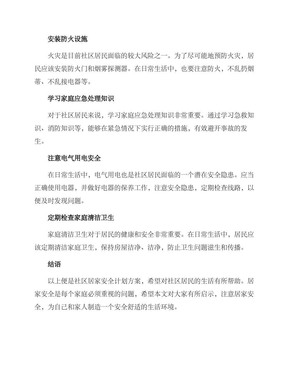 社区居家安全计划方案_第2页