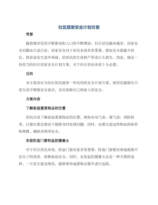 社区居家安全计划方案