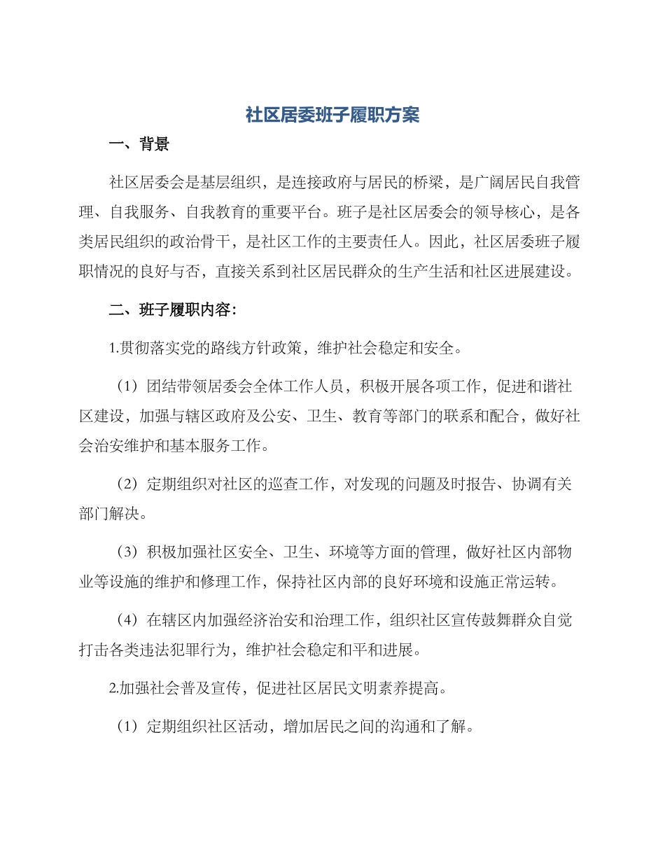 社区居委班子履职方案_第1页