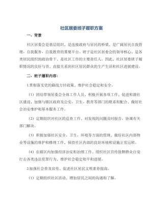 社区居委班子履职方案