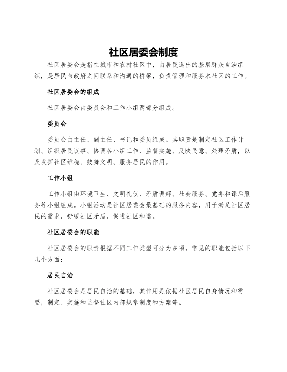 社区居委会制度_第1页