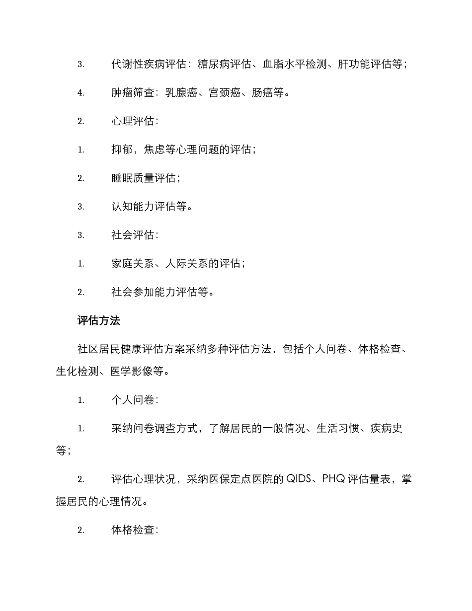 社区居民健康评估方案_第2页