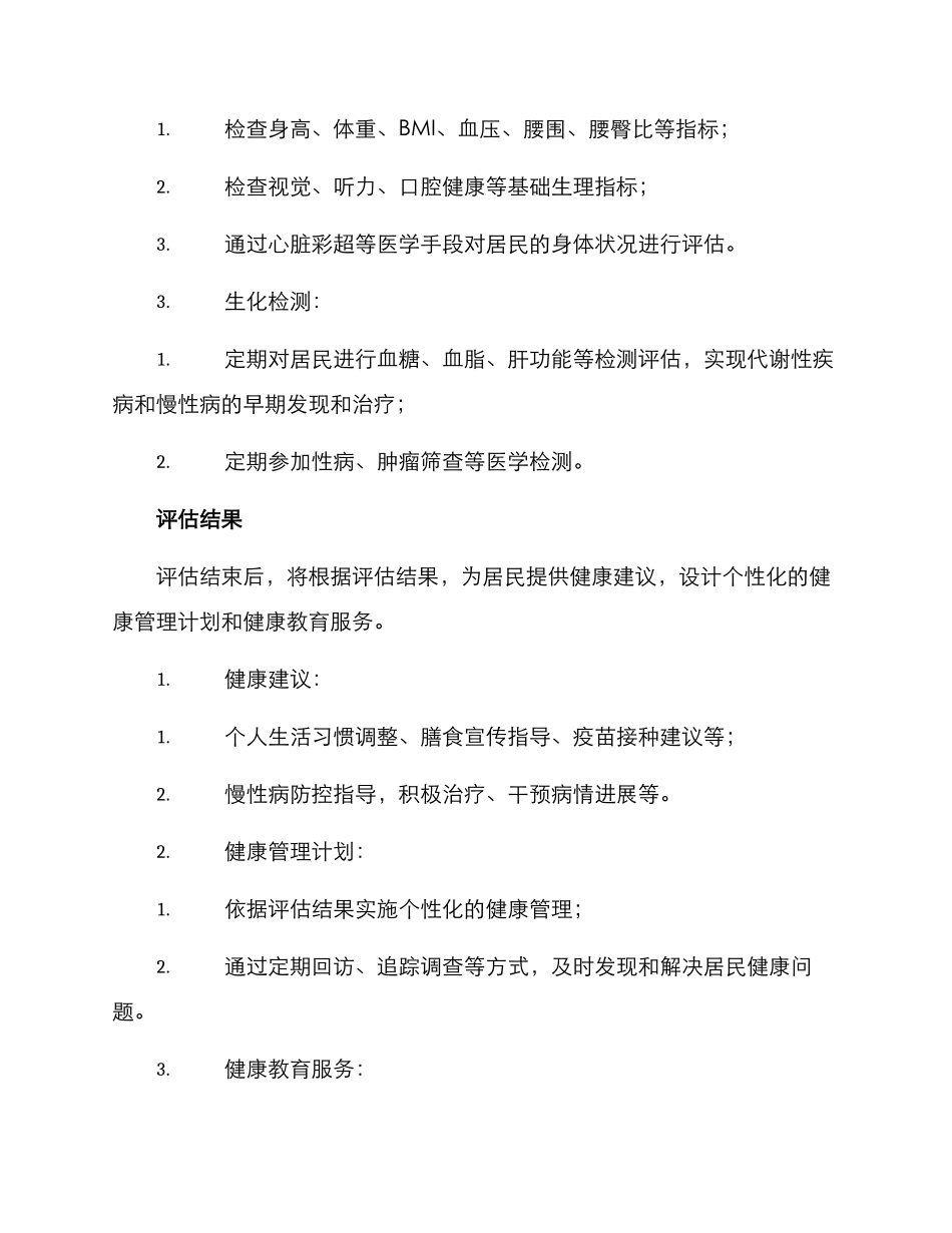社区居民健康评估方案_第3页
