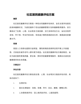 社区居民健康评估方案
