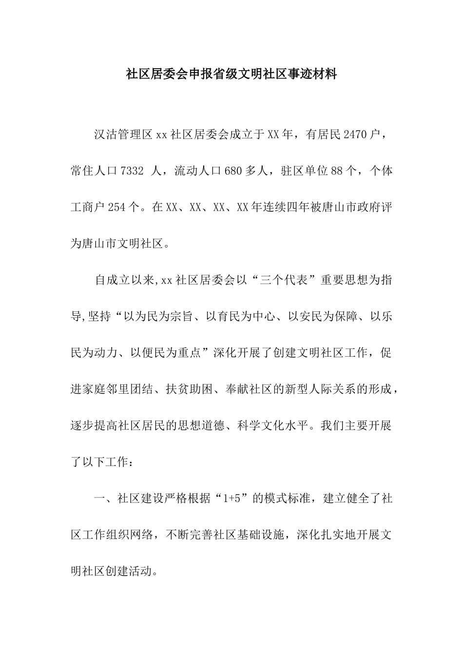 社区居委会申报省级文明社区事迹材料_第1页