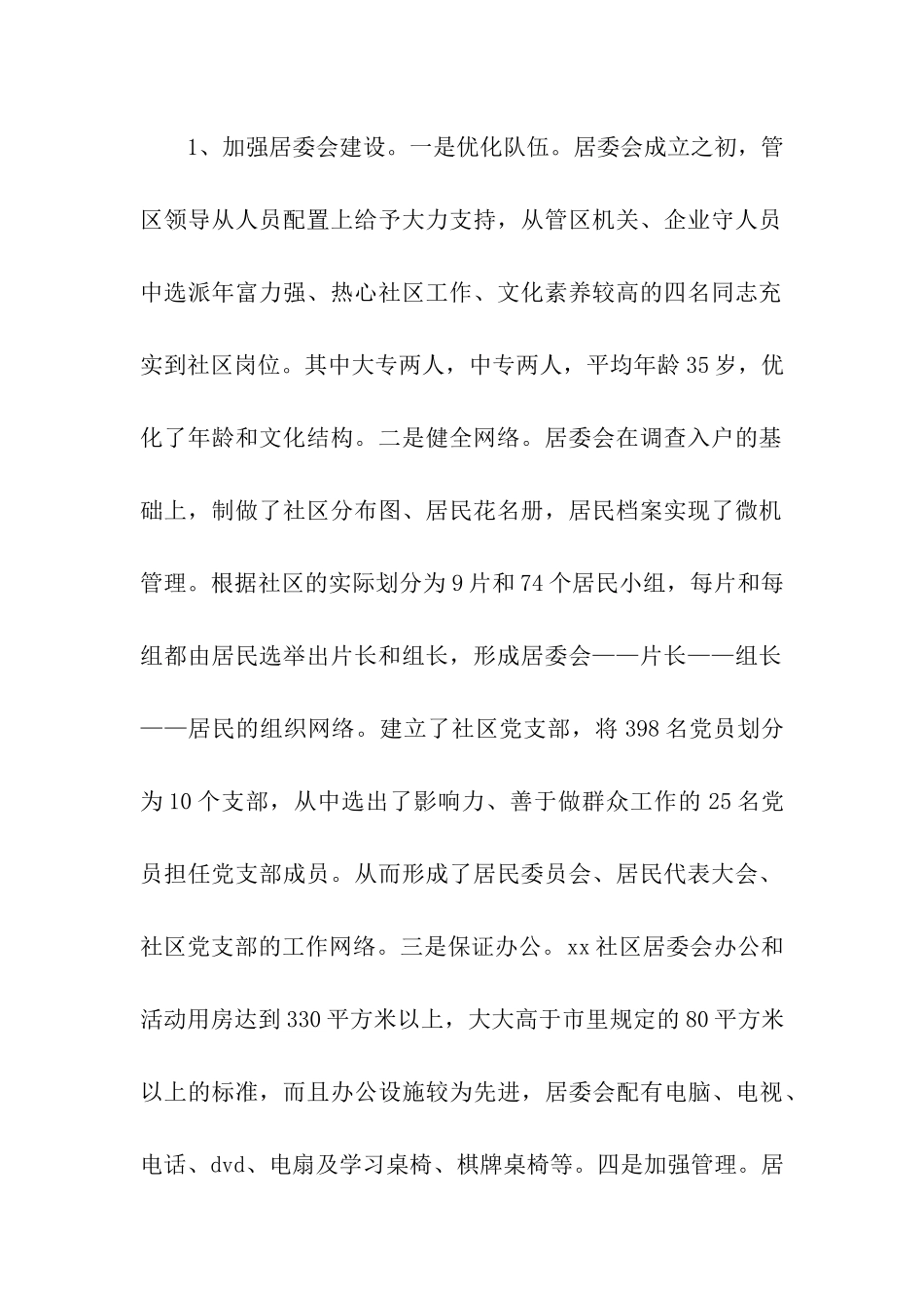 社区居委会申报省级文明社区事迹材料_第2页