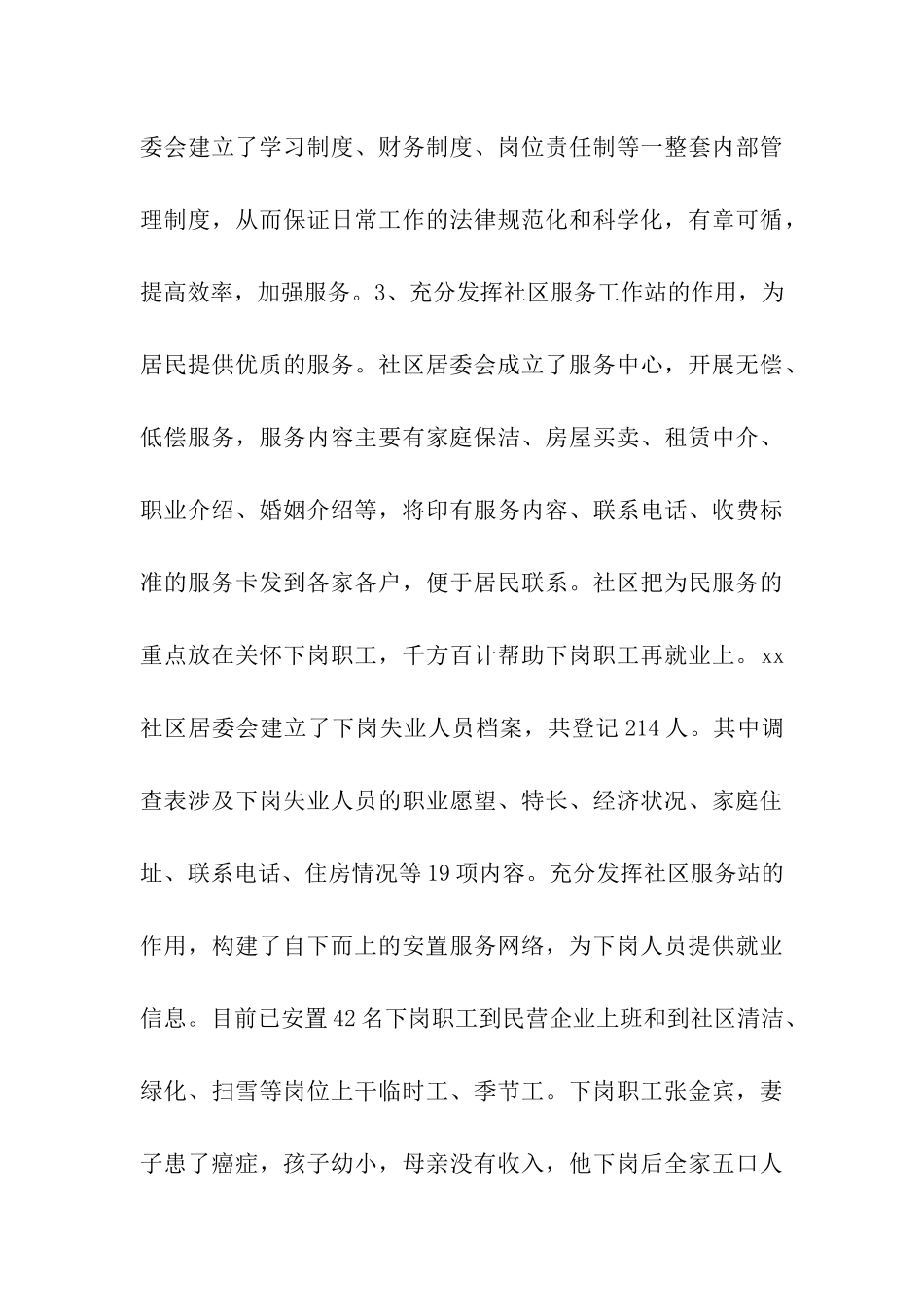 社区居委会申报省级文明社区事迹材料_第3页