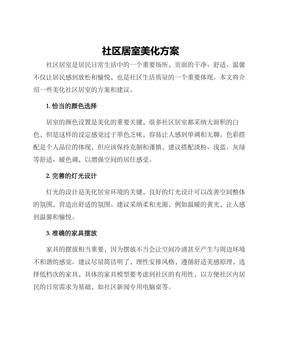 社区居室美化方案_第1页