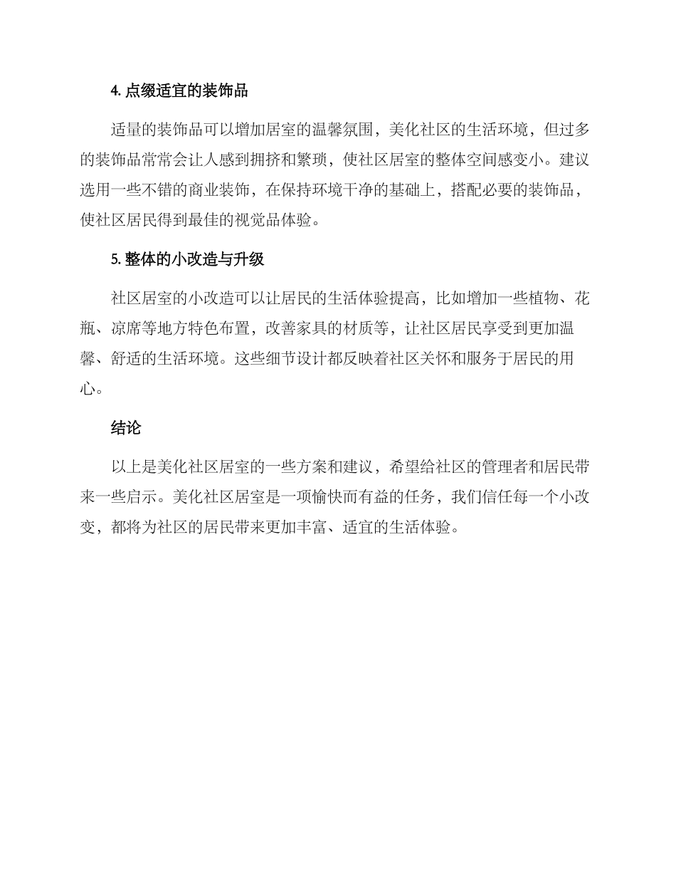 社区居室美化方案_第2页