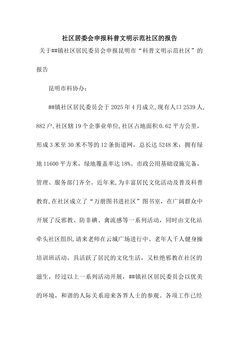 社区居委会申报科普文明示范社区的报告_第1页