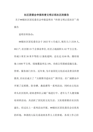 社区居委会申报科普文明示范社区的报告