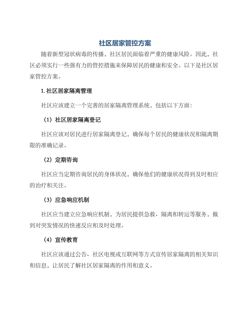 社区居家管控方案_第1页