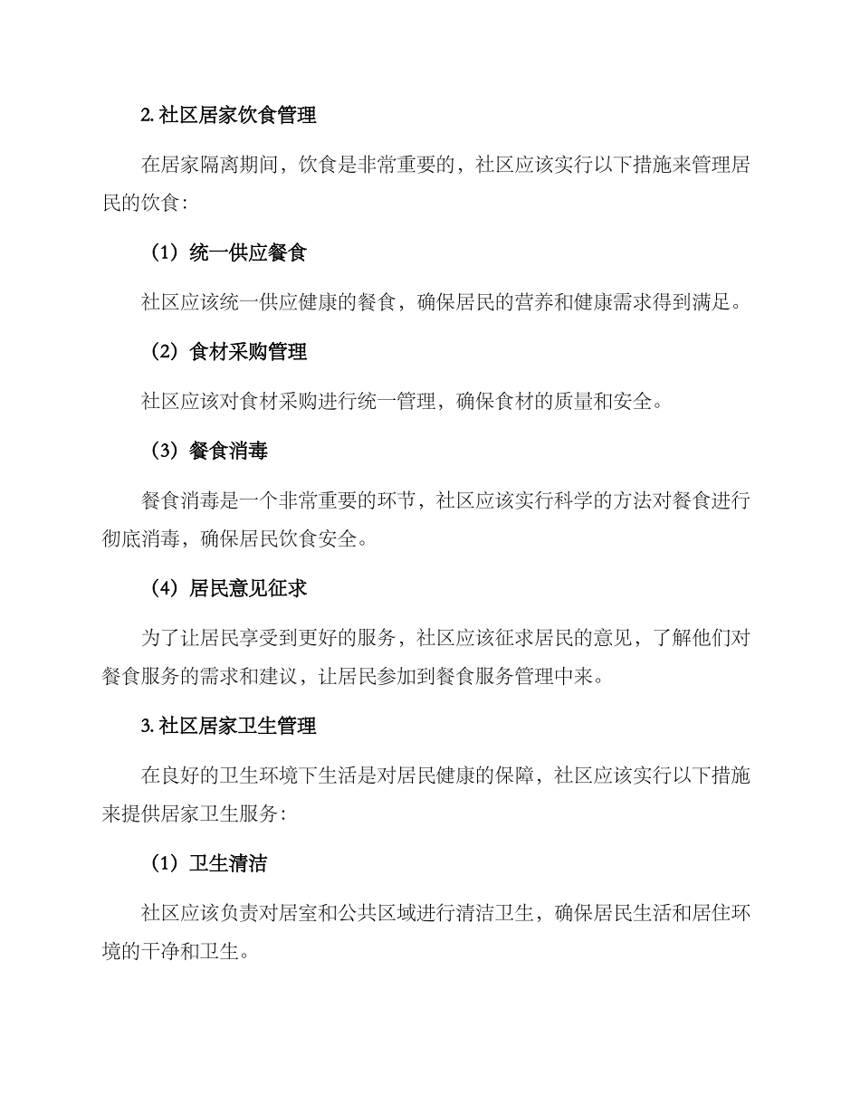 社区居家管控方案_第2页